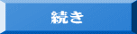      続き